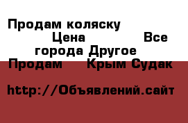 Продам коляску Peg Perego Culla › Цена ­ 13 500 - Все города Другое » Продам   . Крым,Судак